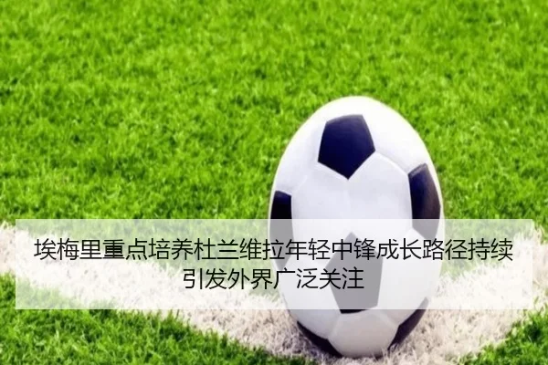 ai-mei-li-zhong-dian-pei-yang-du-lan-wei-la-nian-qing-zhong-feng-cheng-zhang-lu-jing-chi-xu-yin-fa-wai-jie-guang-fan-2-846.jpg