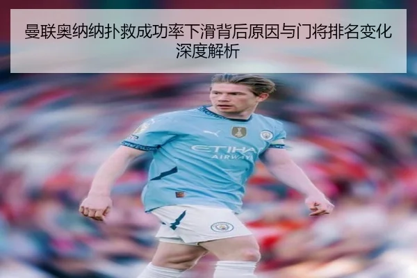 曼联奥纳纳扑救成功率下滑背后原因与门将排名变化深度解析