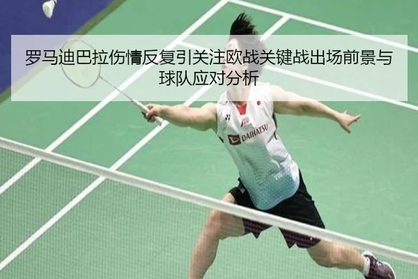 罗马迪巴拉伤情反复引关注欧战关键战出场前景与球队应对分析